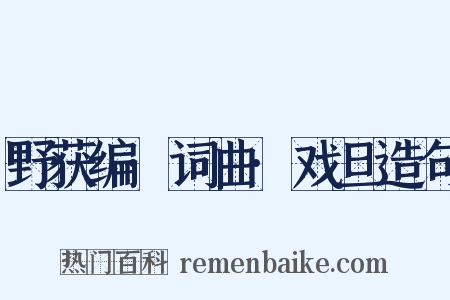 野获编·词曲·戏旦造句是什么意思的图片
